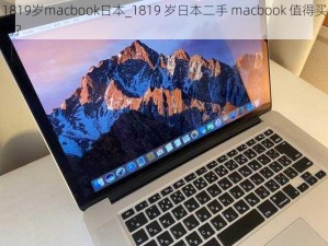 1819岁macbook日本_1819 岁日本二手 macbook 值得买吗？