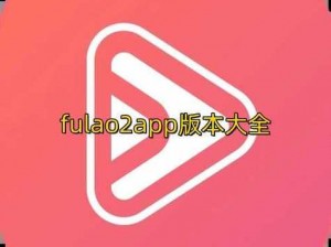 fulao2轻量版下载旧版 如何下载 fulao2 轻量版旧版？