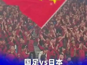 日本vs中国vs亚洲_中日亚洲赛况大揭秘：谁能更胜一筹？