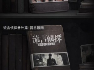 解密无眼男：追踪事件背后的流言侦探