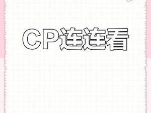 汉字找茬王影视CP搭配攻略：探索最佳汉字组合，解锁荧幕情侣配对秘籍