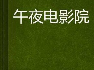 《午夜福利院电影为何如此受欢迎？》