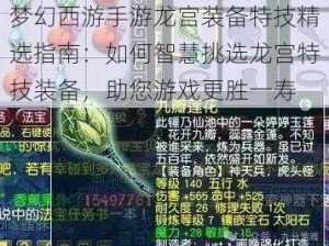 梦幻西游手游龙宫装备特技精选指南：如何智慧挑选龙宫特技装备，助您游戏更胜一寿