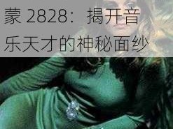 贝多芬小姐的启蒙2828、贝多芬小姐的启蒙 2828：揭开音乐天才的神秘面纱