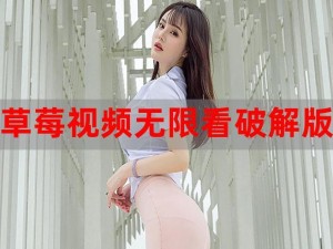 草莓视频成人app免费_草莓视频成人 app 免费是否存在病毒或安全隐患？