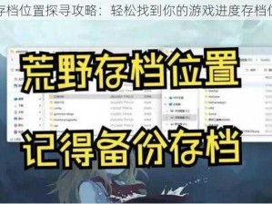 众生游存档位置探寻攻略：轻松找到你的游戏进度存档位置指南