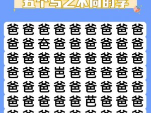 汉字找茬王：攻略解析 找字果挑战全面解析与技巧分享