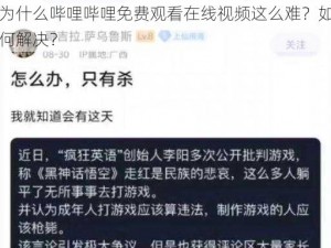 为什么哔哩哔哩免费观看在线视频这么难？如何解决？