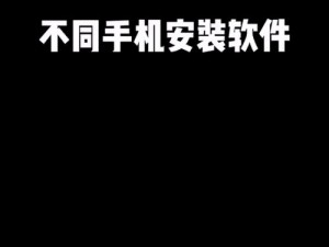 十8模可以安装哪些软件;十 8 模手机可以安装哪些软件？