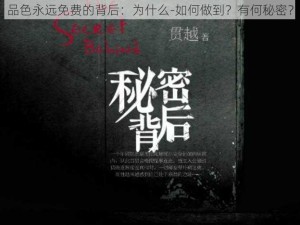 品色永远免费的背后：为什么-如何做到？有何秘密？