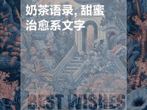 奶茶加糖甜蜜旋律，诠释情感经典歌曲喜欢你的魅力