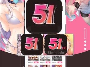 51漫画(51 漫画：满足你漫画幻想的神奇 APP)