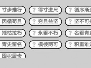 成语小秀才第407关答案解析与解析技巧分享