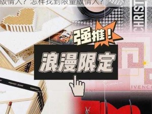 为什么限量版情人如此受欢迎？如何成为限量版情人？怎样找到限量版情人？