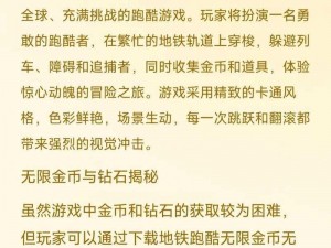 地铁跑酷金币获取攻略：掌握技巧，轻松完成小心金币成就挑战