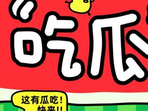 17c吃瓜爆料免费吃瓜、17c 吃瓜爆料：免费吃瓜，一手猛料持续更新