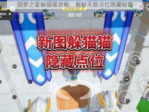 圆梦之星躲猫猫攻略：揭秘无敌点位隐藏秘籍