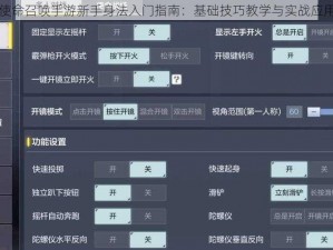 使命召唤手游新手身法入门指南：基础技巧教学与实战应用