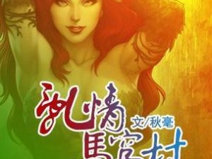 农村乡下妇女色情乡村乱-农村乡下妇女色情泛滥，乡村乱相何时休？