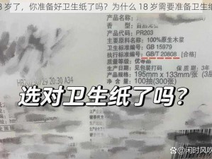 18 岁了，你准备好卫生纸了吗？为什么 18 岁需要准备卫生纸？