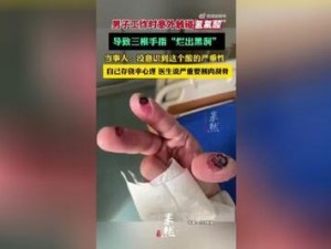 三根一起玩真的会坏掉—三根一起玩真的会坏掉？探究这种行为的后果