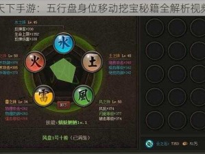 天下手游：五行盘身位移动挖宝秘籍全解析视频