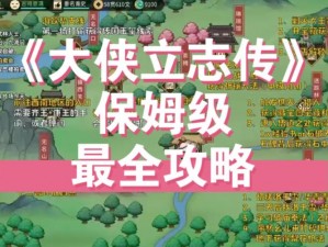 刘寡妇的江湖路：大侠立志任务攻略与成长之路