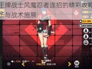 关于王牌战士风魔忍者连招的精彩攻略：策略解析与战术施展