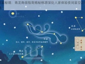 桃源深处人家观星秘境：青龙角宿指南揭秘桃源深处人家体验夜间星空之旅：探寻青龙角宿最佳观星攻略