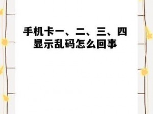 国产乱码卡一卡2卡三卡99—请问国产乱码卡一卡 2 卡三卡 99是什么？