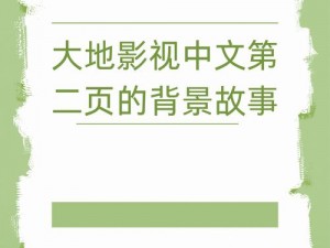 大地视频浏览二页,大地视频浏览二页，带你领略更多精彩视界