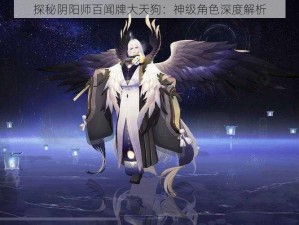 探秘阴阳师百闻牌大天狗：神级角色深度解析