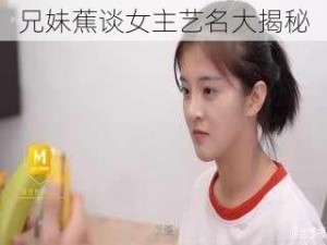 兄妹蕉谈女主艺名大揭秘