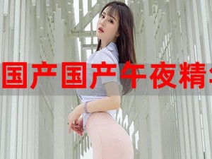 国产午夜精华精华精华婷为什么这么受欢迎？