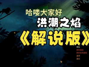 洪潮之焰中白色狼打法攻略：精准战术与高效战斗技巧揭秘