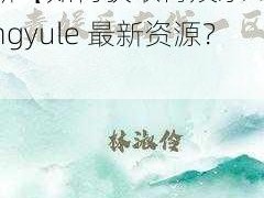 青娱乐qingyule最新【如何获取青娱乐 qingyule 最新资源？】