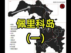 侠盗猎车手5佩里科岛地理位置详解：探寻GTA5游戏中的隐秘岛屿佩里科岛位置攻略中心