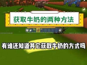 迷你世界牛奶桶制作攻略：获取牛奶桶的详细步骤与技巧分享