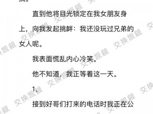 互换娇妻爽文100系列推荐 互换娇妻爽文 100 系列推荐：体验不同婚姻的刺激与乐趣