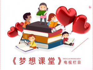 以梦想协奏曲按键教学为核心的新时代教育之旅