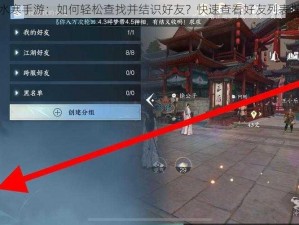 逆水寒手游：如何轻松查找并结识好友？快速查看好友列表指南