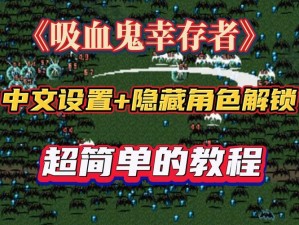 吸血鬼幸存者042神秘隐藏角色解锁攻略：揭秘Gallotower吸血鬼幸存者角色解锁方法