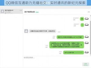 QQ微信互通助力无缝社交：实时通讯的新纪元探索