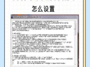 中文字幕为什么会出现乱码？如何解决中文字幕乱码问题？