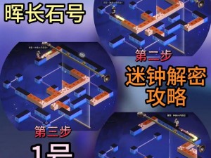 崩坏星穹铁道梦境迷钟浅层难度2攻略：解锁机关奥秘与战术攻略大解密