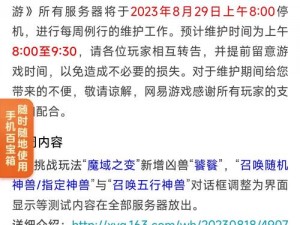 梦幻西游无双版修复抓鬼漏洞，安卓系统维护通知公告，维护细节揭秘