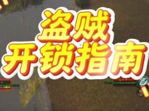 魔兽世界盗贼开锁攻略全解析：轻松掌握，助力冒险无忧