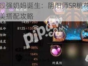 揭秘最强奶妈诞生：阴阳师SR桃花妖御魂完美搭配攻略