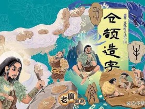 仓颉歌全新免费听：揭开古韵魅力的无限探索之旅