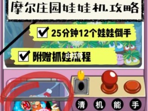 摩尔庄园手游攻略：揭秘娃娃机玩法技巧，让你轻松获得心仪道具